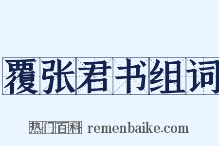 覆张君书组词是什么意思的图片